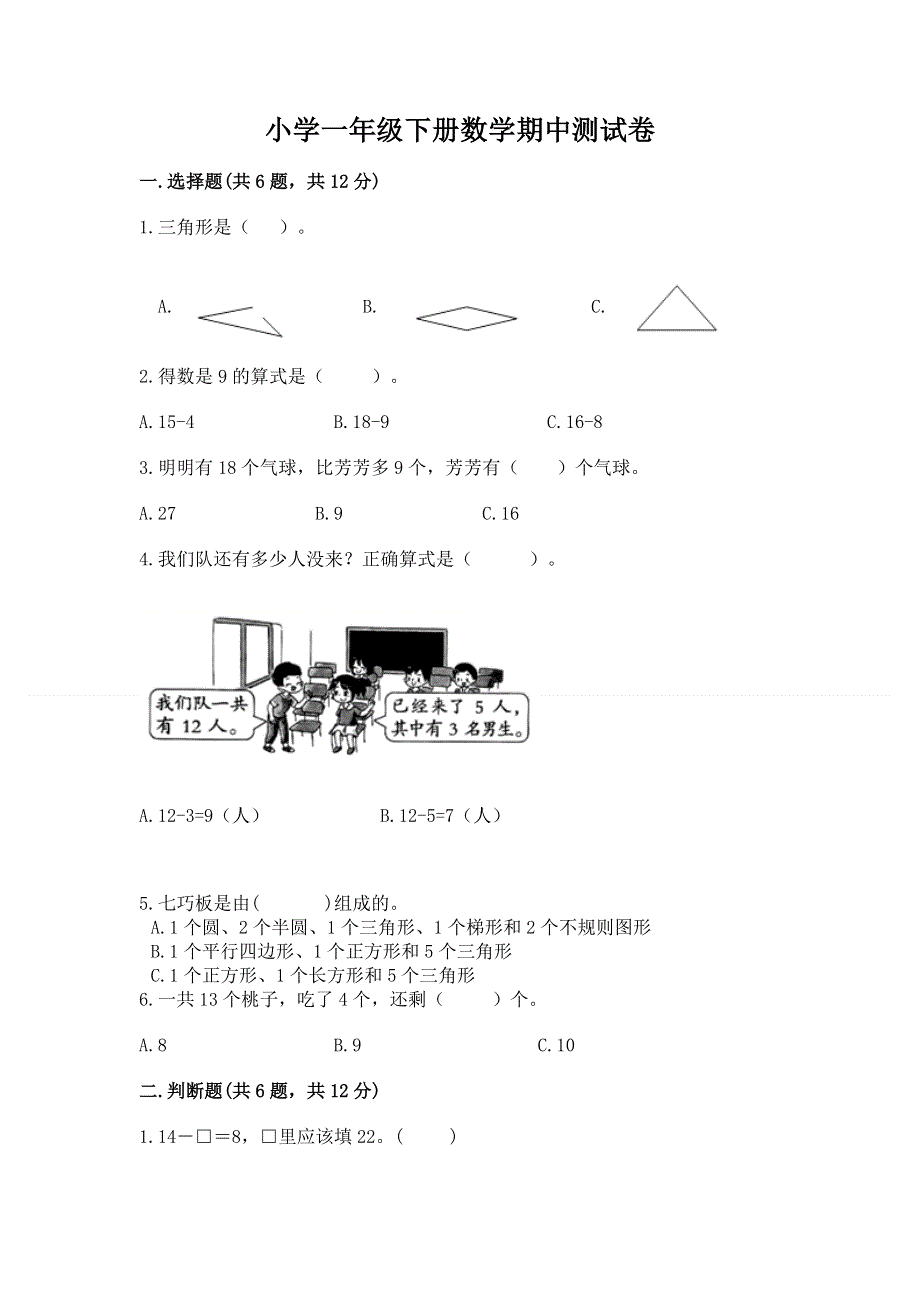 小学一年级下册数学期中测试卷及答案一套.docx_第1页