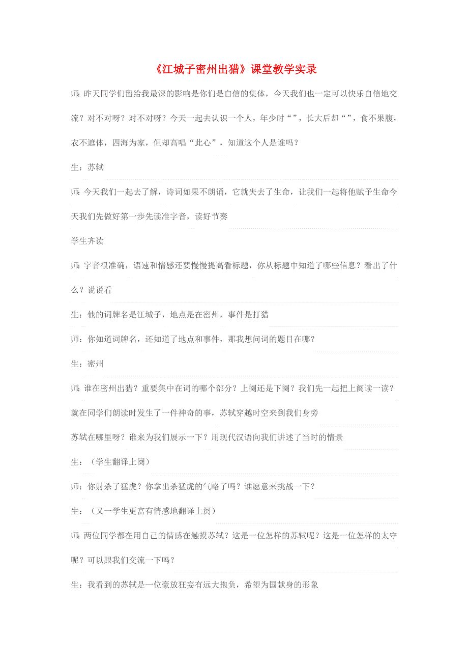 2022九年级语文下册 第3单元 12词四首（江城子密州出猎）课堂实录 新人教版.doc_第1页