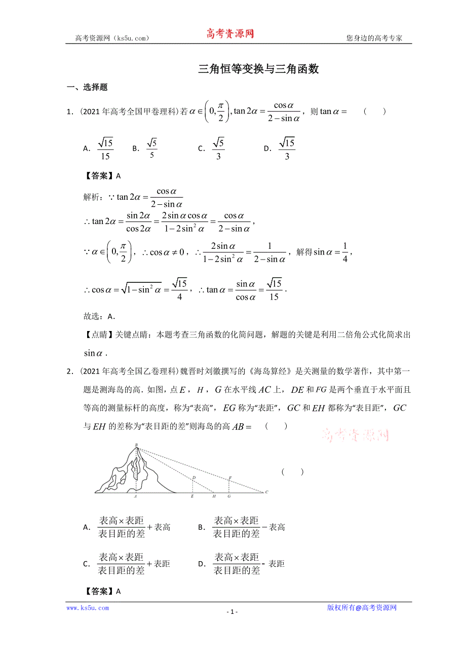 2012-2022年高考数学真题分类汇编 05-三角恒等变换与三角函数 WORD版含解析.doc_第1页