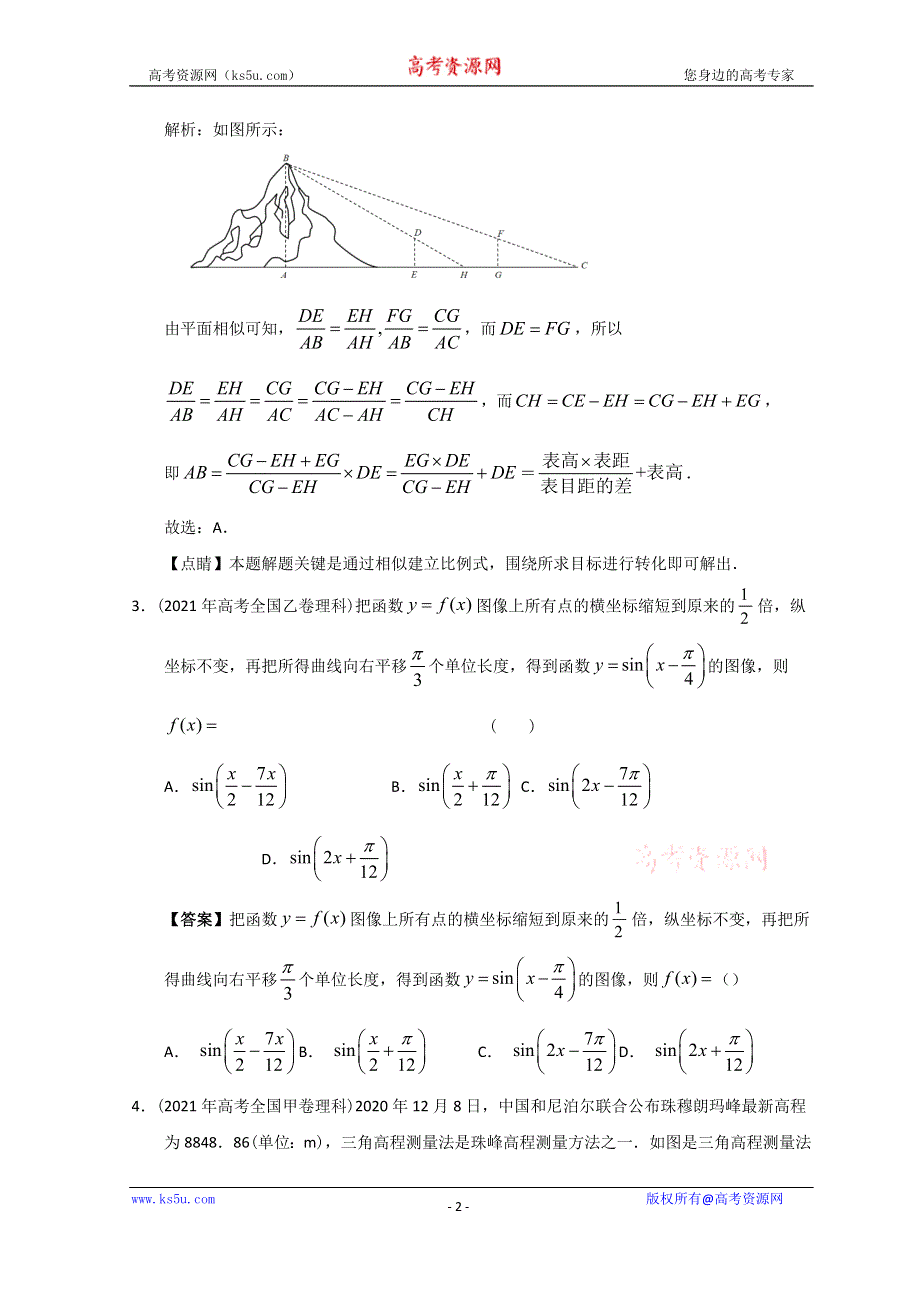 2012-2022年高考数学真题分类汇编 05-三角恒等变换与三角函数 WORD版含解析.doc_第2页