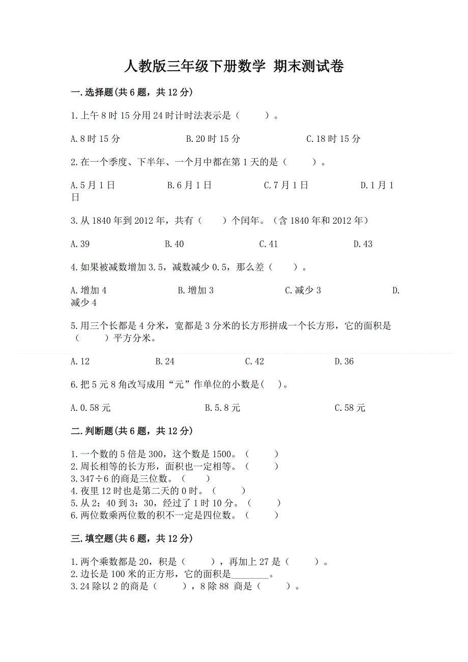 人教版三年级下册数学 期末测试卷及答案（全优）.docx_第1页