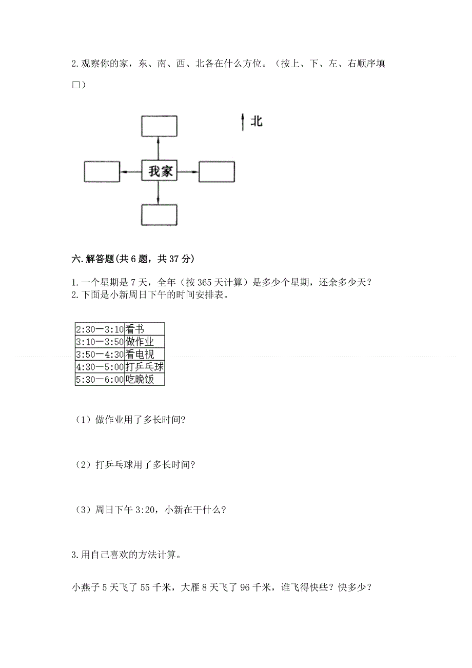 人教版三年级下册数学 期末测试卷及答案（全优）.docx_第3页