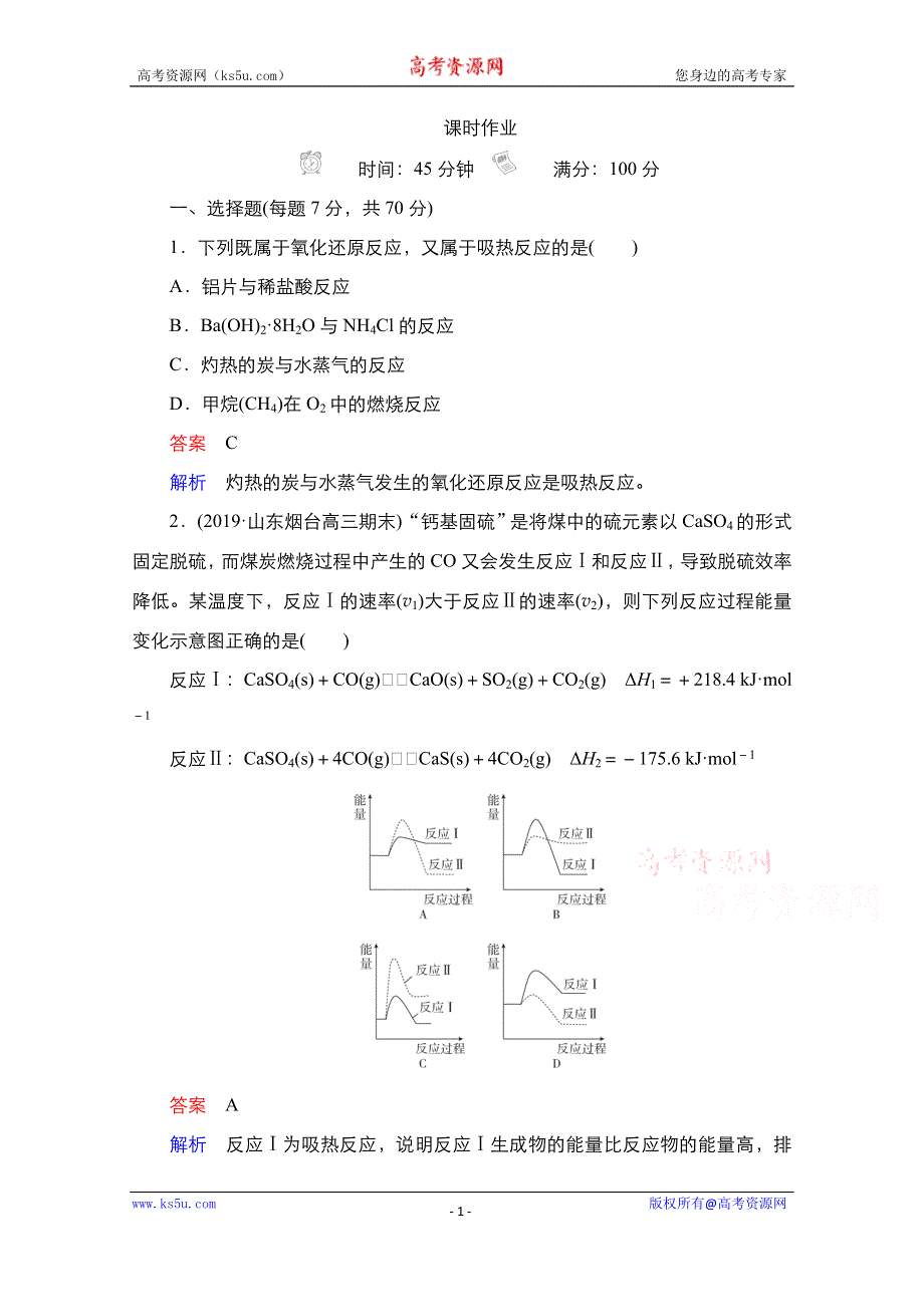 2021届新高考化学一轮复习（选择性考试A方案）课时作业：第6章 第1节　化学反应与能量变化 WORD版含解析.doc_第1页