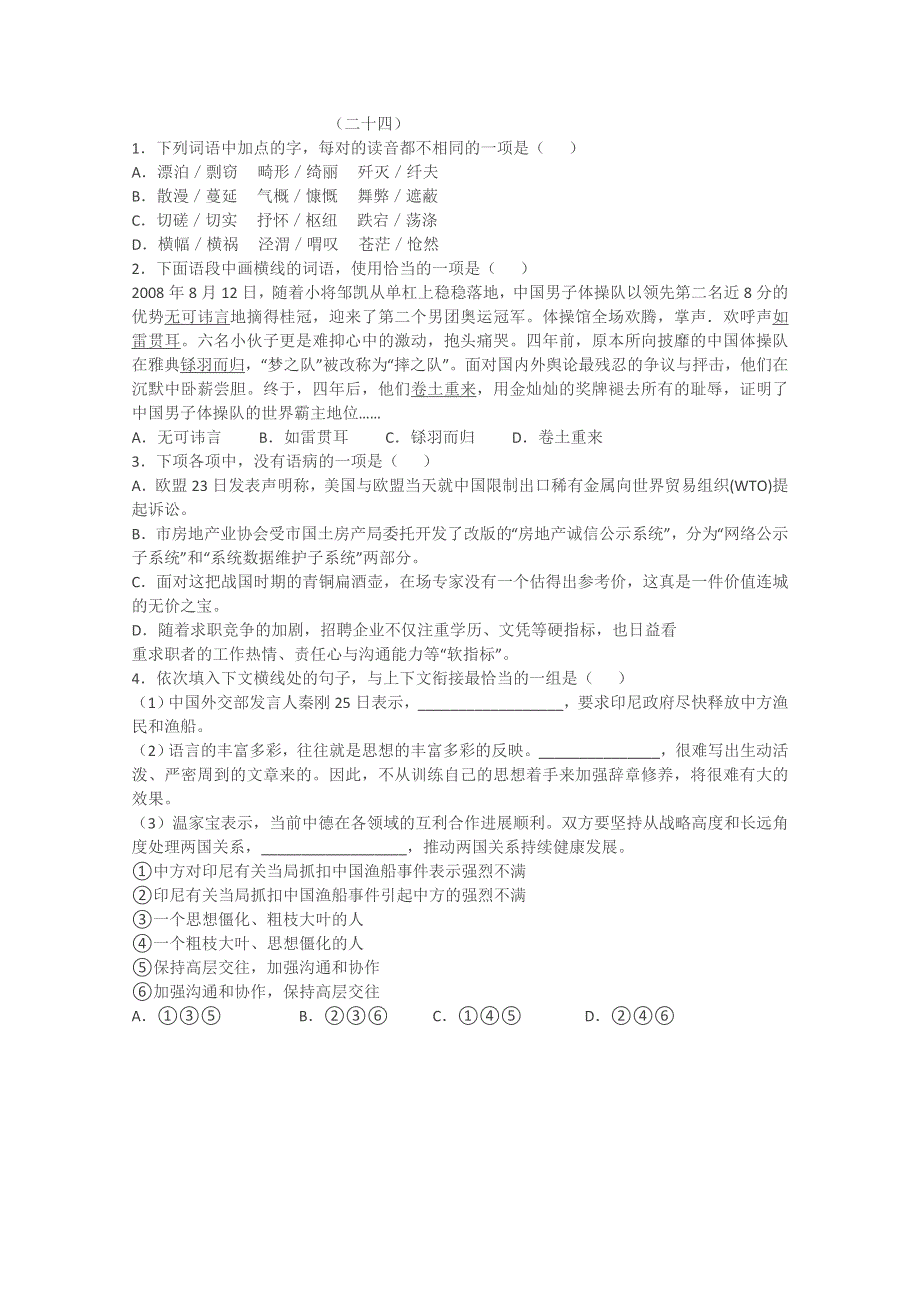 山东省临沂三中高中语文基础知识天天练：第24天 WORD版无答案.doc_第1页