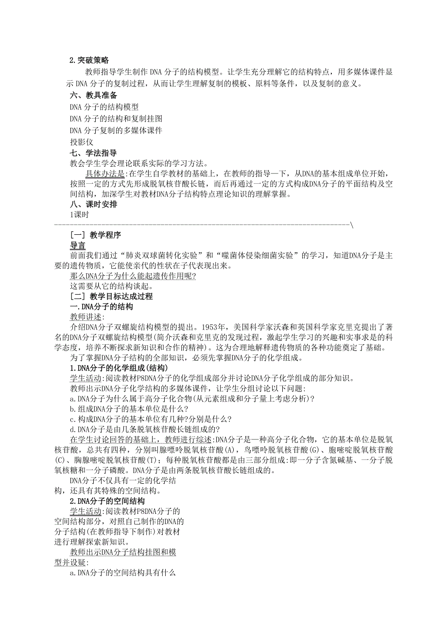 二DNA的结构和复制（教案2）.doc_第2页