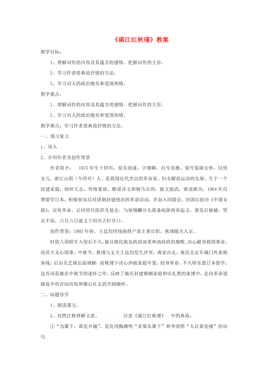 2022九年级语文下册 第3单元 12词四首（满江红）教案 新人教版.doc_第1页