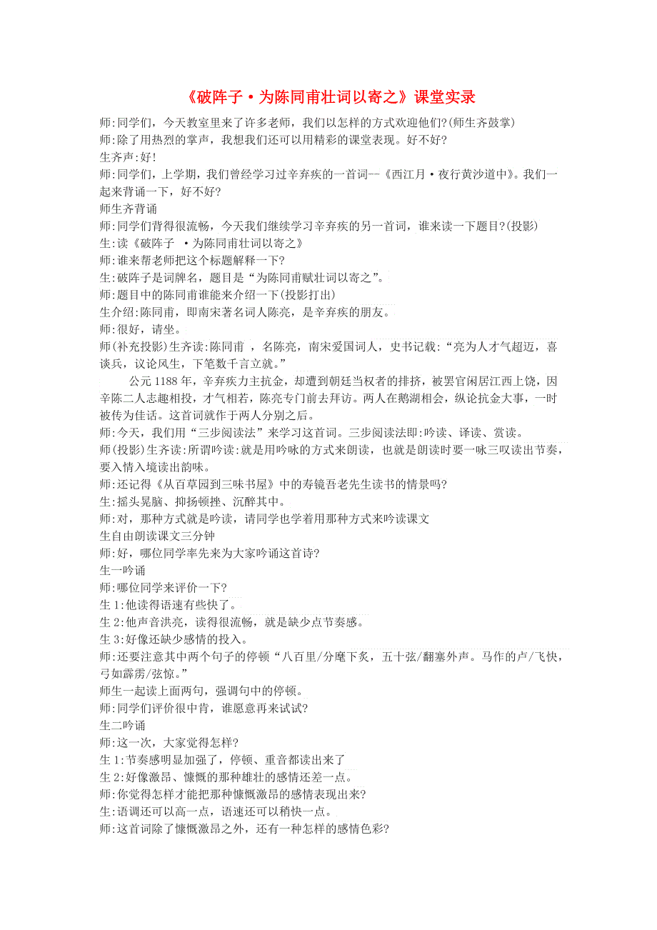 2022九年级语文下册 第3单元 12词四首（破阵子 为陈同甫壮词以寄之）课堂实录 新人教版.doc_第1页