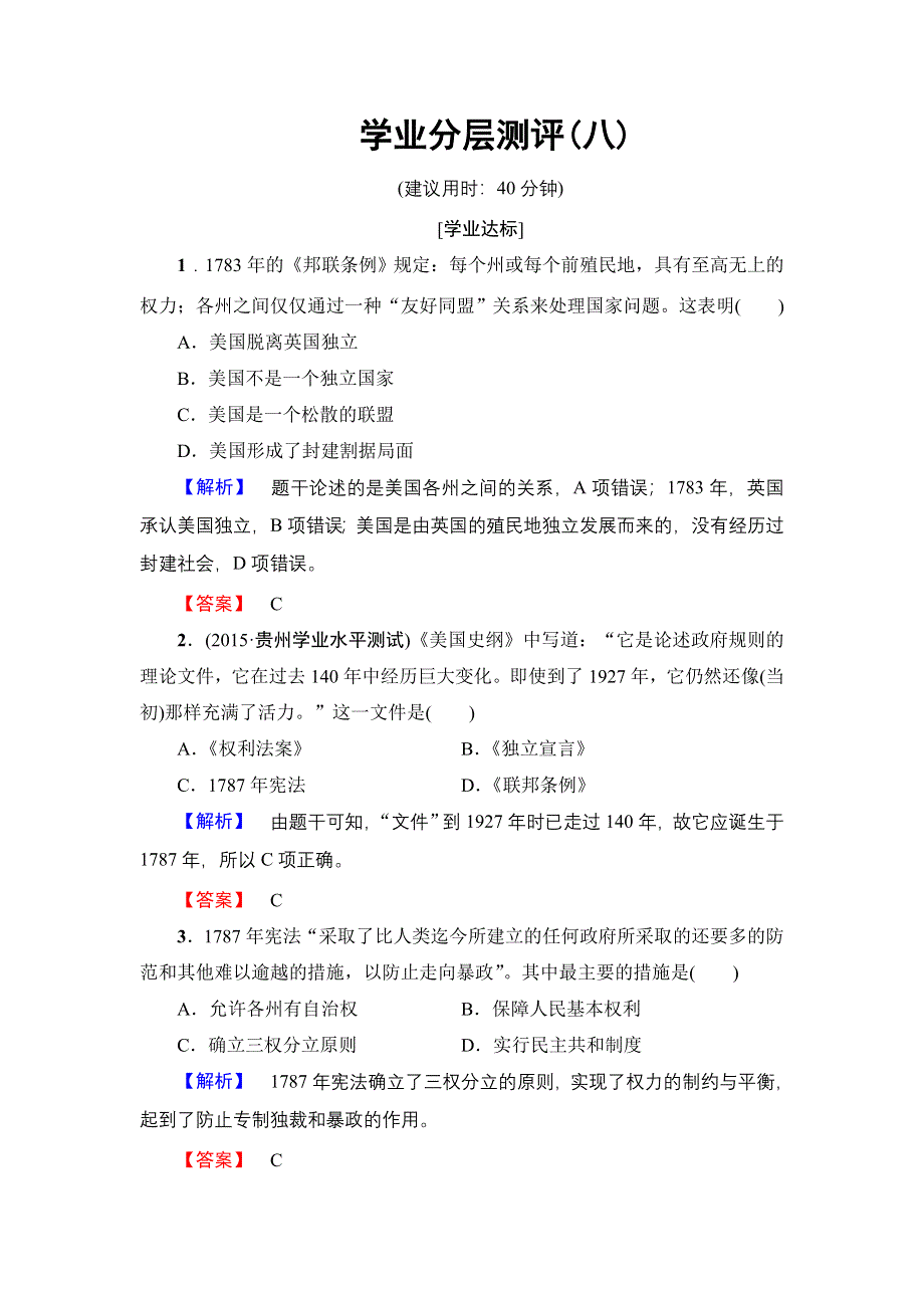 2016-2017学年高一历史人教必修1学业分层测评8 WORD版含解析.doc_第1页