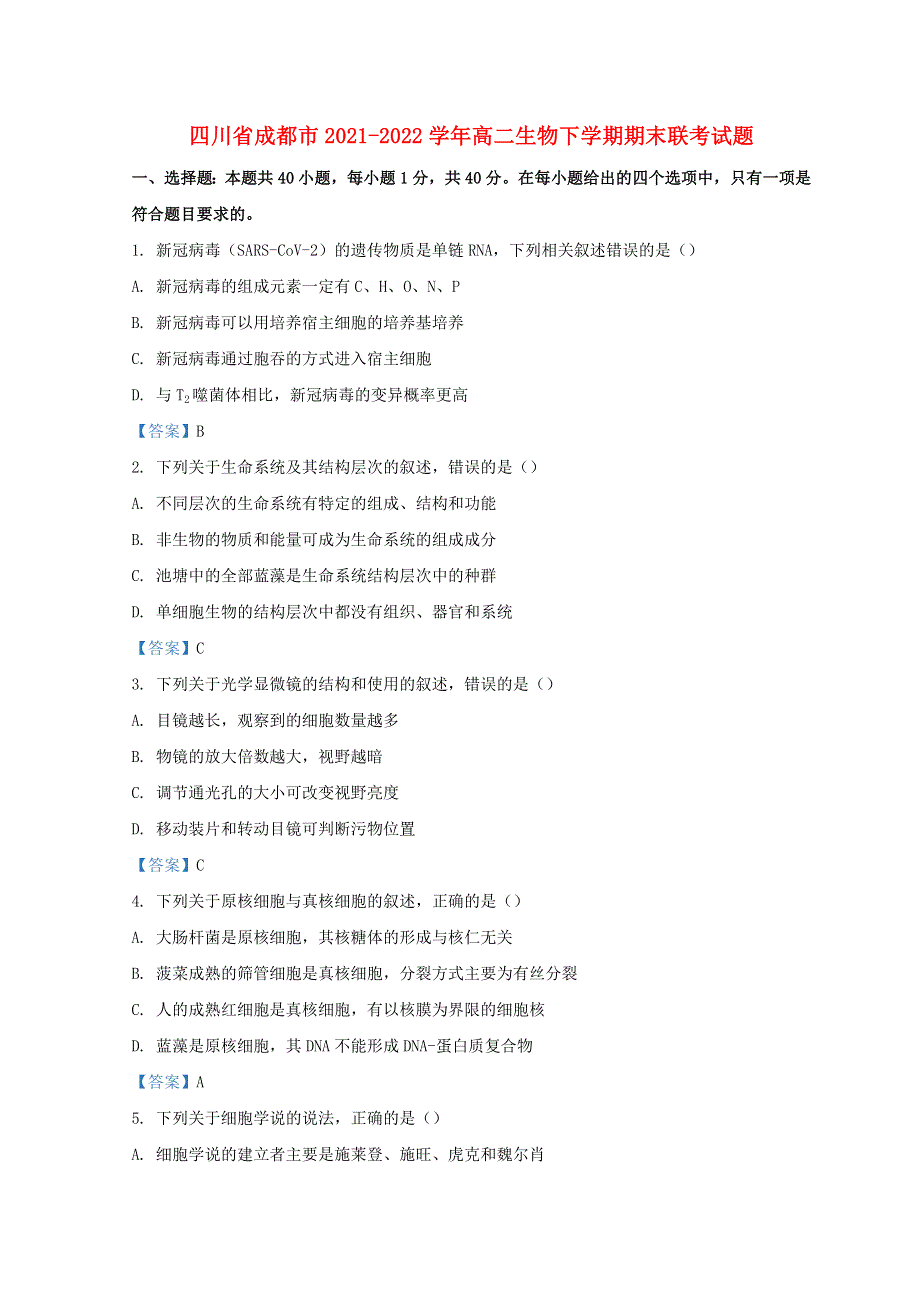 四川省成都市2021-2022学年高二生物下学期期末联考试题.doc_第1页