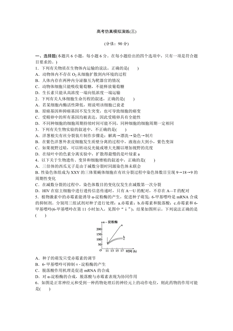 《优化探究》2016届高三生物二轮复习练习：高考仿真模拟演练（三） WORD版含答案.doc_第1页