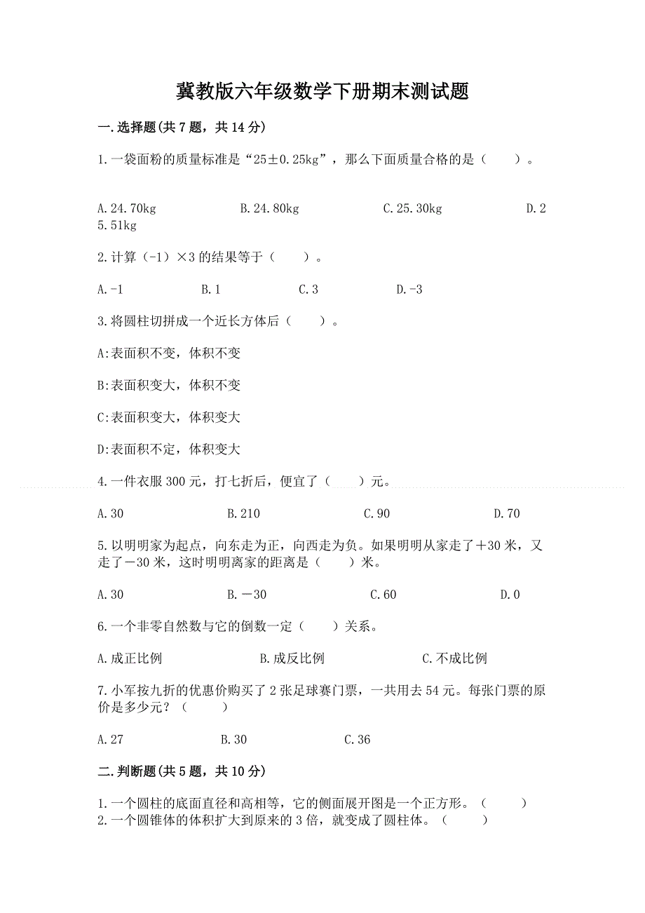 冀教版六年级数学下册期末测试题及参考答案.docx_第1页