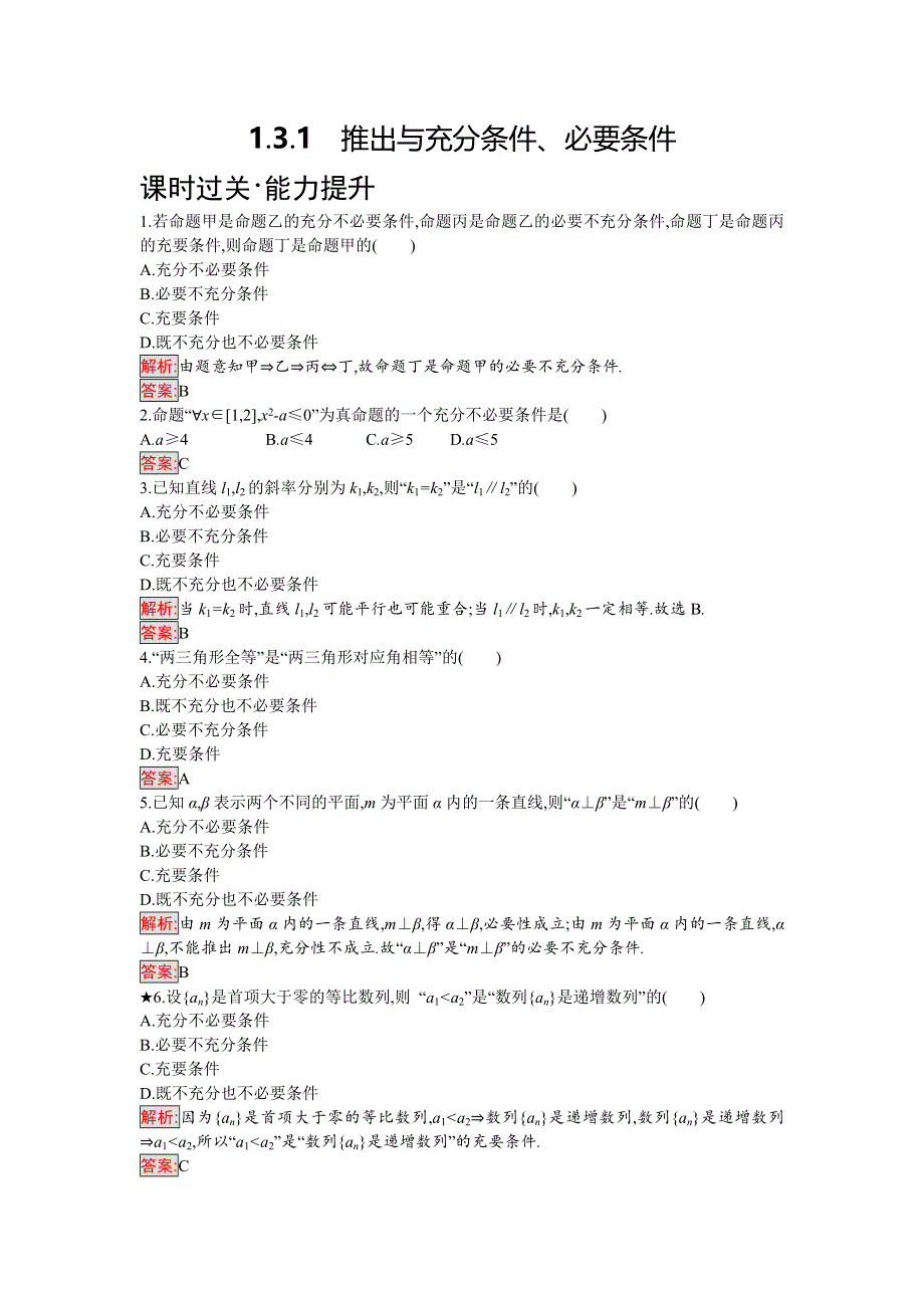 2018年秋人教B版数学选修2-1练习：1-3-1推出与充分条件、必要条件 WORD版含解析.doc_第1页