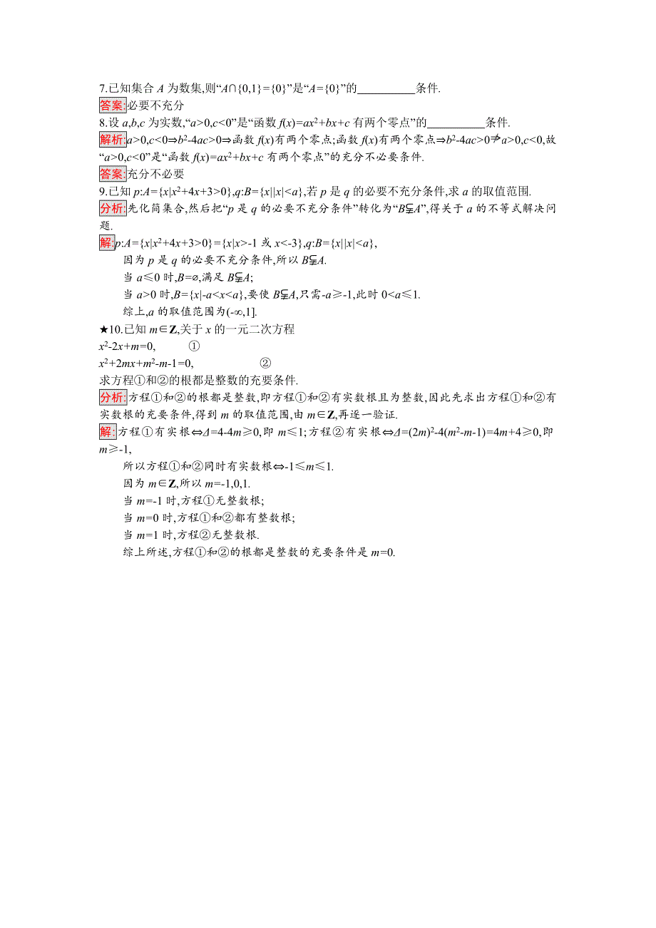 2018年秋人教B版数学选修2-1练习：1-3-1推出与充分条件、必要条件 WORD版含解析.doc_第2页