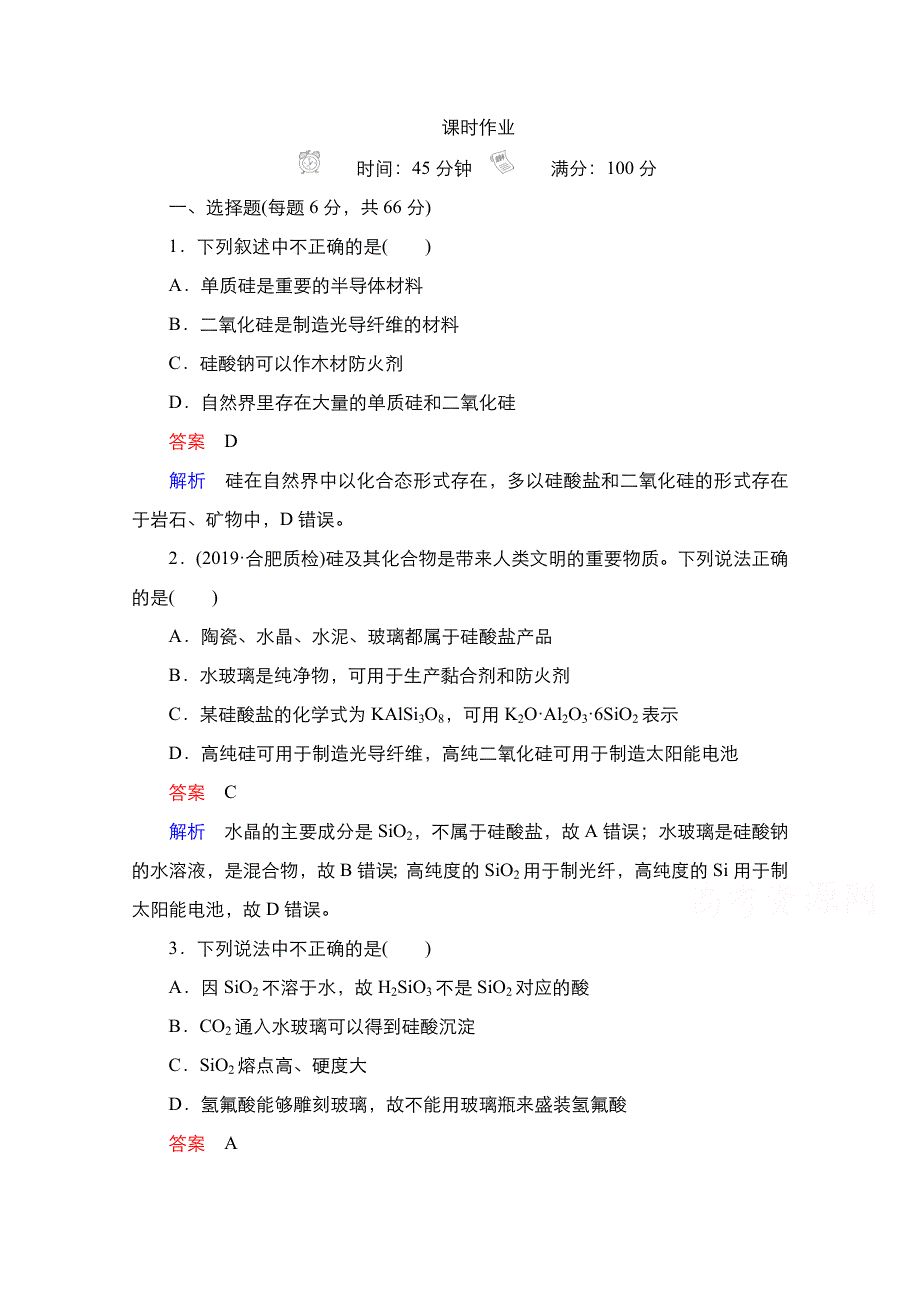 2021届新高考化学一轮复习（选择性考试A方案）课时作业：第4章 第1节 碳、硅及无机非金属材料 WORD版含解析.doc_第1页