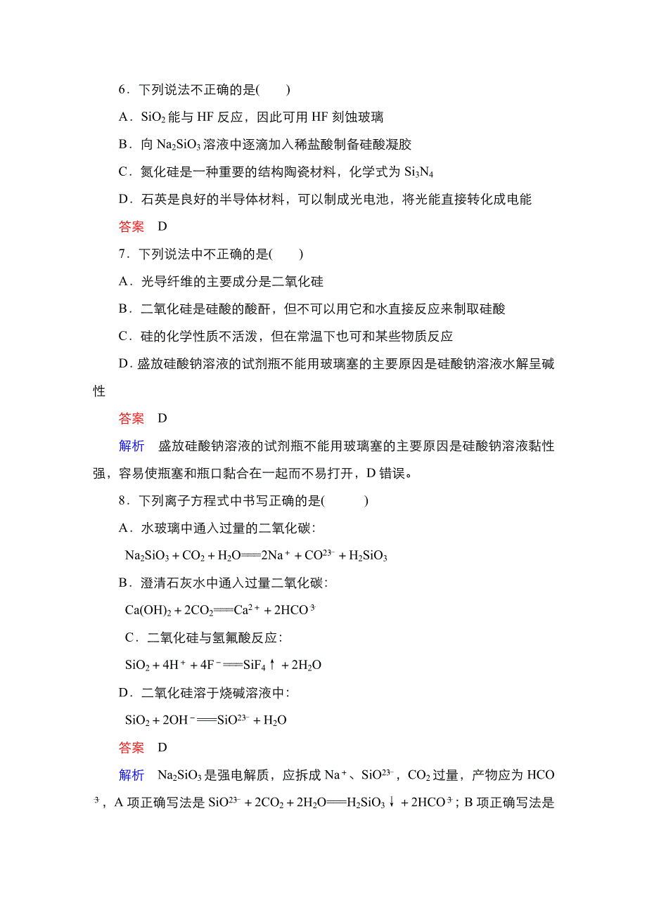 2021届新高考化学一轮复习（选择性考试A方案）课时作业：第4章 第1节 碳、硅及无机非金属材料 WORD版含解析.doc_第3页