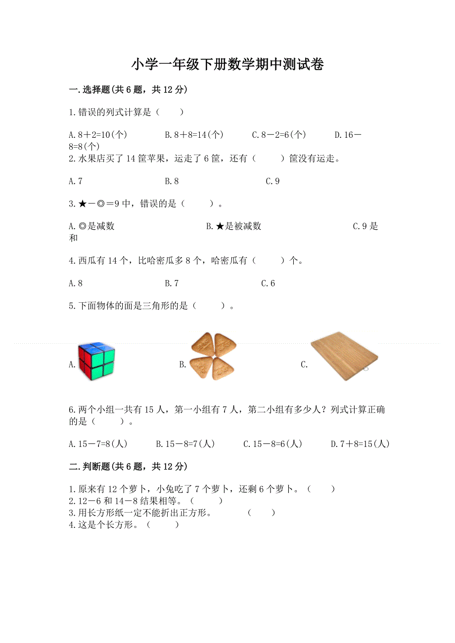 小学一年级下册数学期中测试卷及完整答案（易错题）.docx_第1页