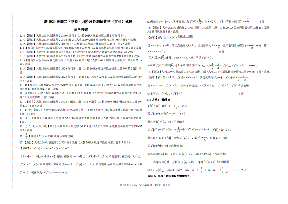 四川省成都市2021-2022学年高二数学下学期4月阶段性测试试题 文（扫描版含解析）.doc_第3页