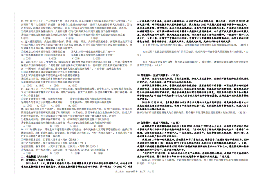 四川省成都市2021-2022学年高二政治下学期4月阶段性测试试题（扫描版）.doc_第2页