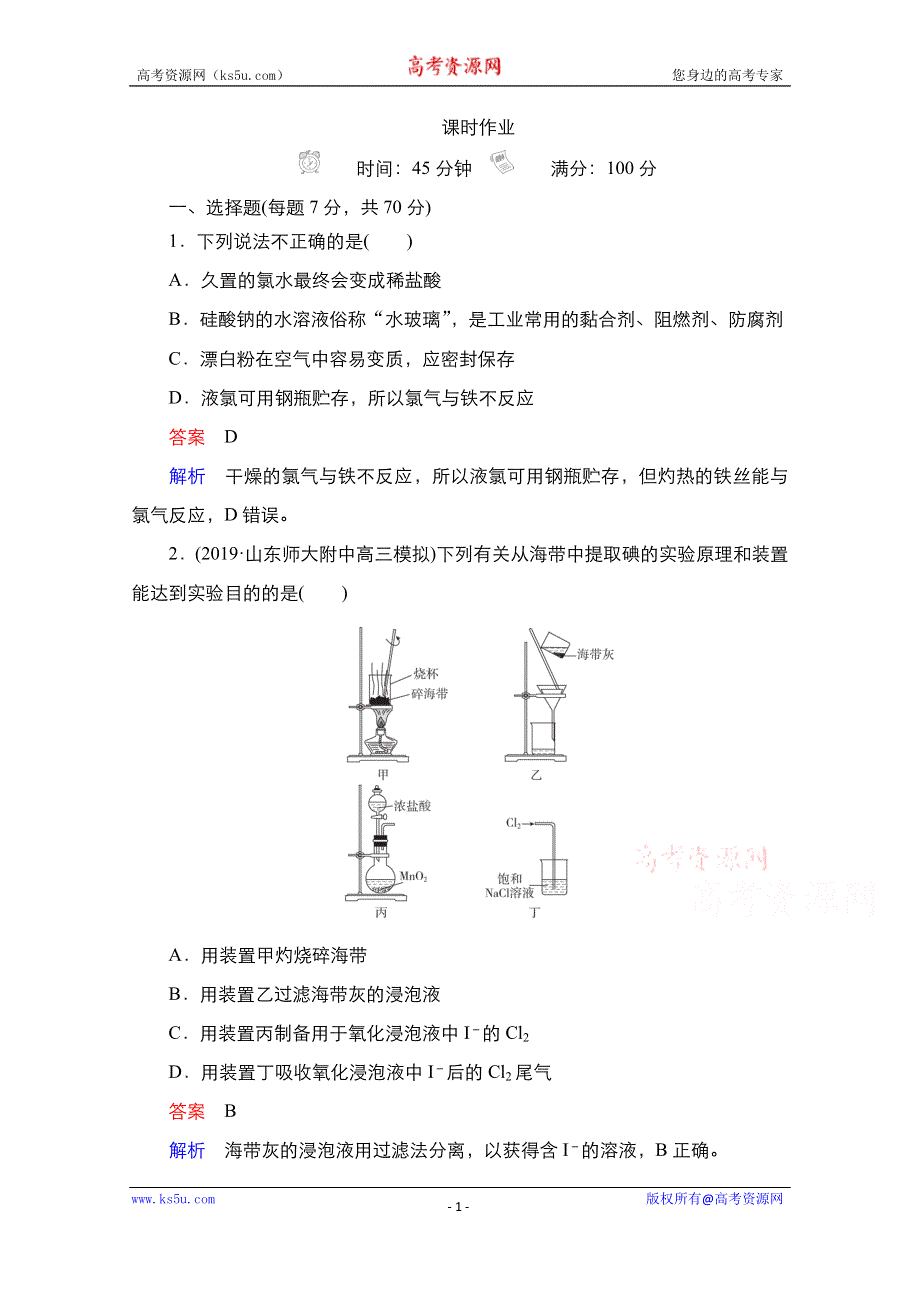 2021届新高考化学一轮复习（选择性考试A方案）课时作业：第4章 第2节 富集在海水中的元素——氯 WORD版含解析.doc_第1页