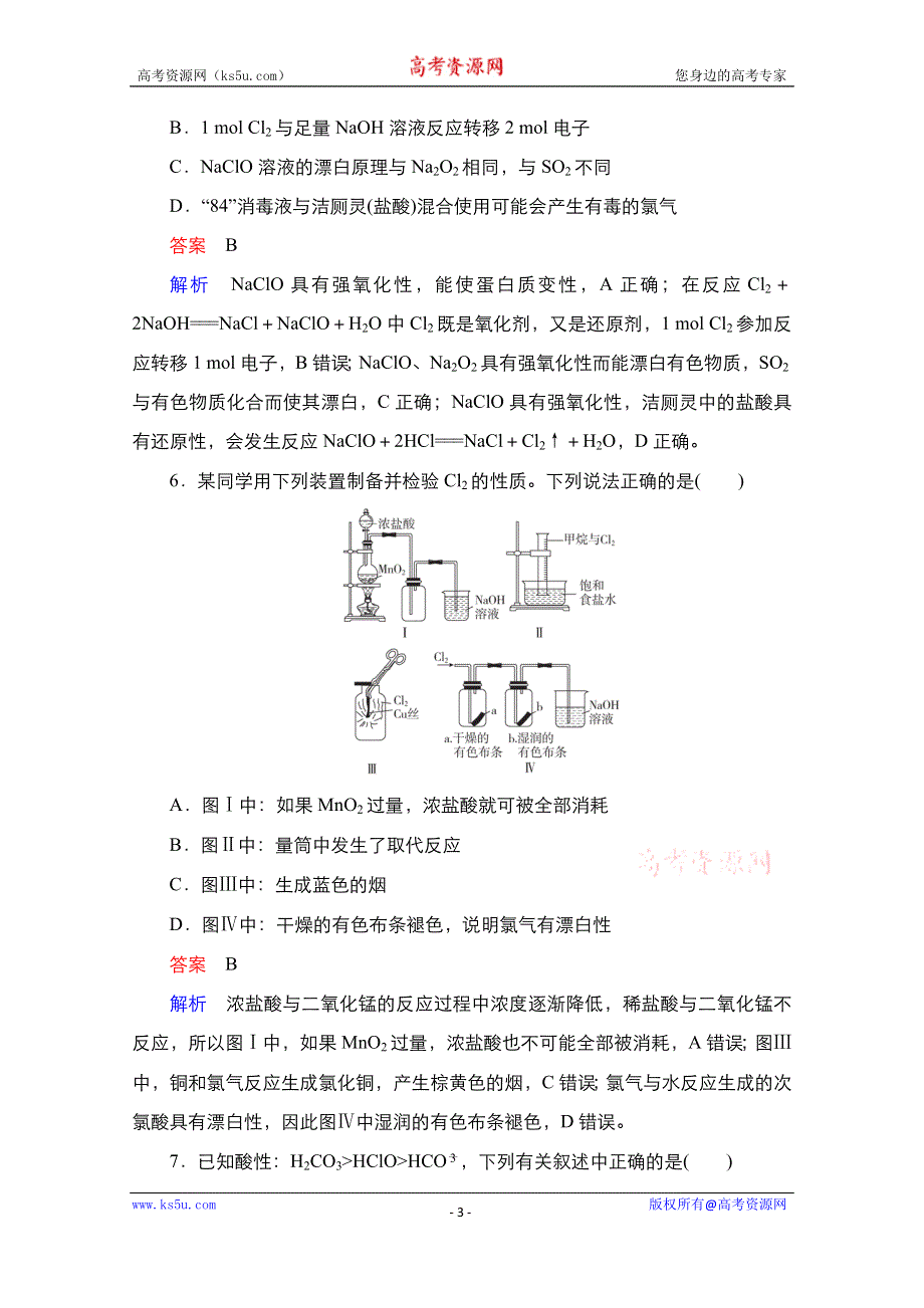 2021届新高考化学一轮复习（选择性考试A方案）课时作业：第4章 第2节 富集在海水中的元素——氯 WORD版含解析.doc_第3页