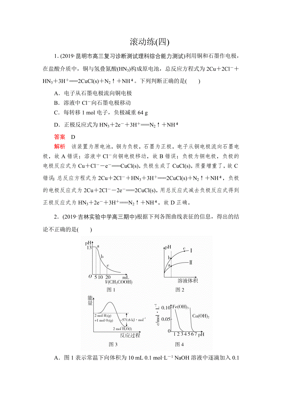 2020届高考大二轮专题复习冲刺化学（经典版）：专题重点突破 滚动练（四） WORD版含解析.doc_第1页