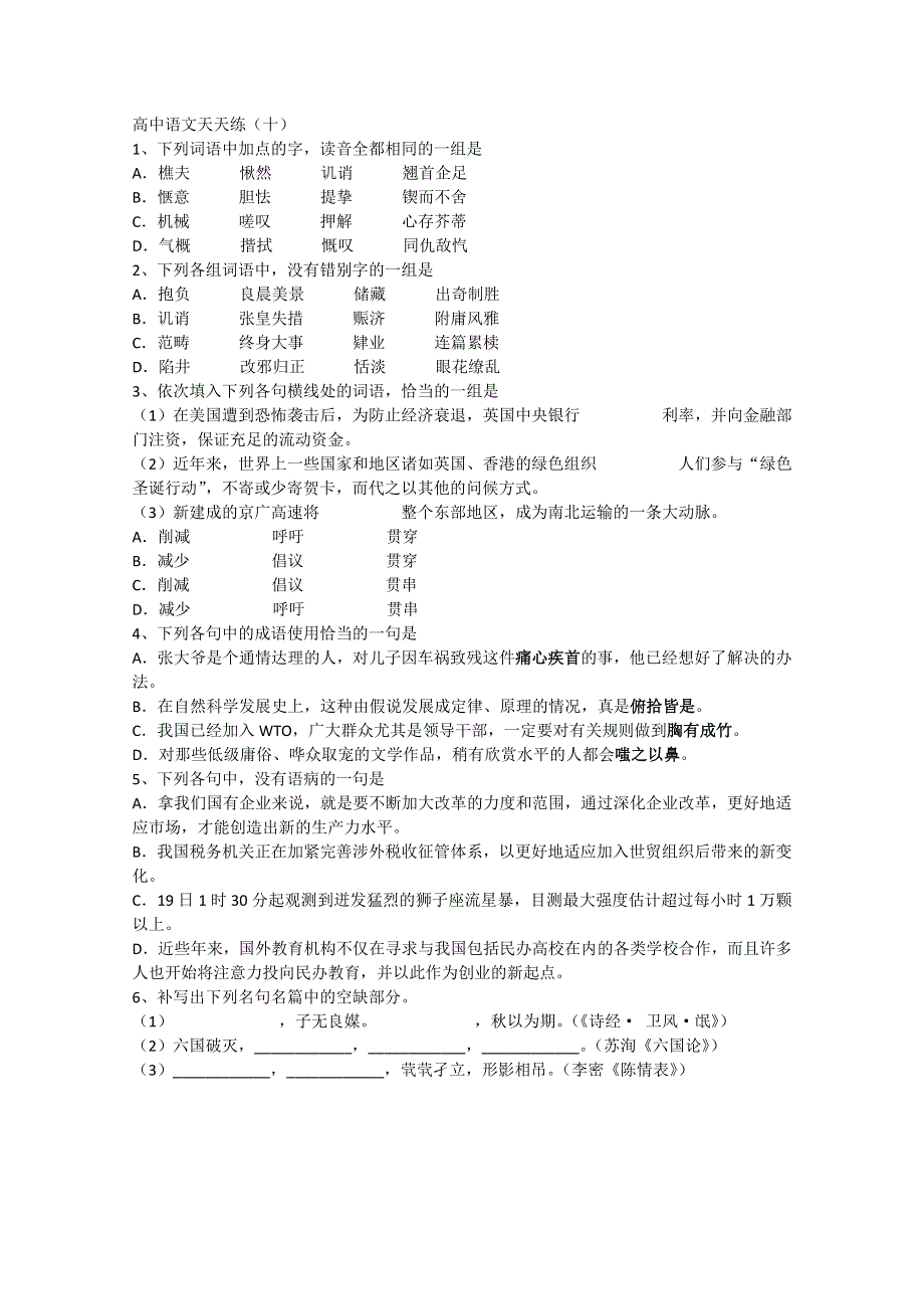 山东省临沂三中高中语文天天练：第10天 WORD版无答案.doc_第1页