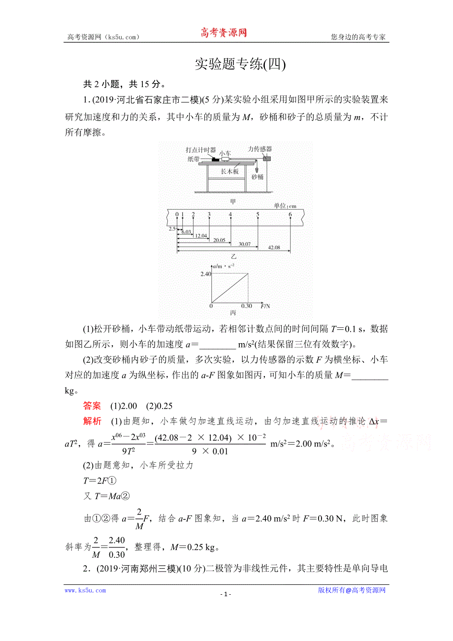 2020届高考大二轮专题复习冲刺物理（创新版）文档：实验题专练（四） WORD版含解析.doc_第1页