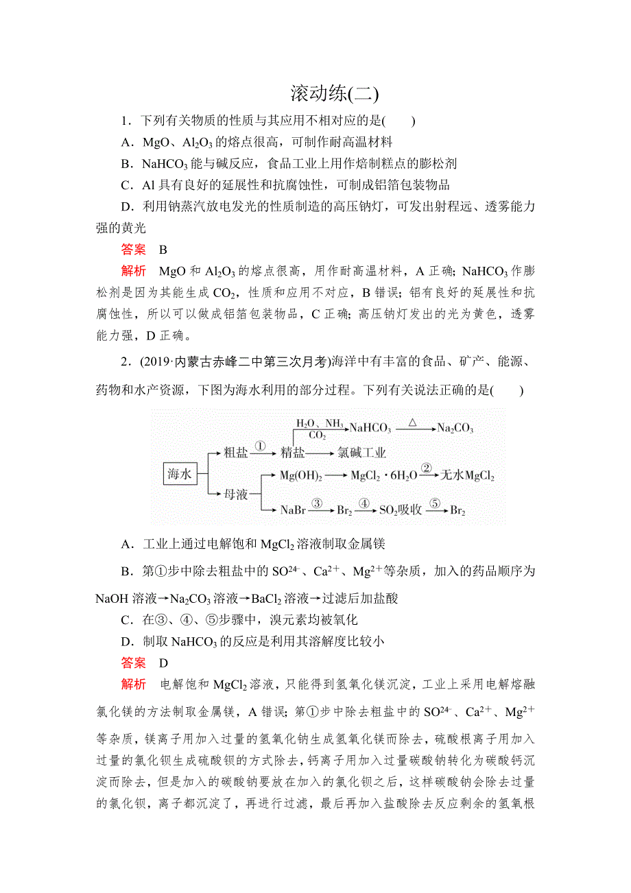 2020届高考大二轮专题复习冲刺化学（经典版）：专题重点突破 滚动练（二） WORD版含解析.doc_第1页