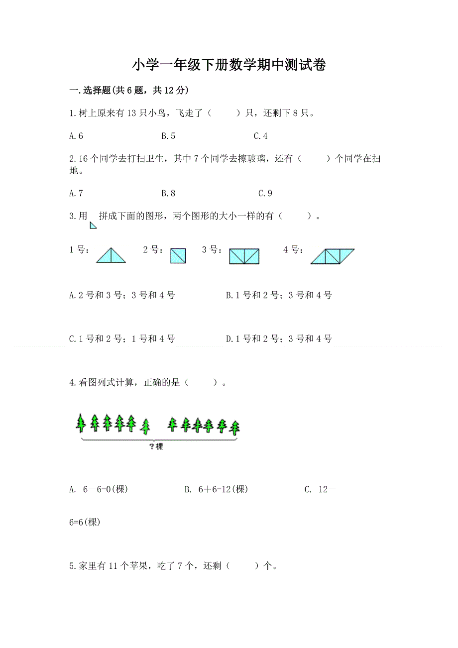 小学一年级下册数学期中测试卷及答案【名校卷】.docx_第1页