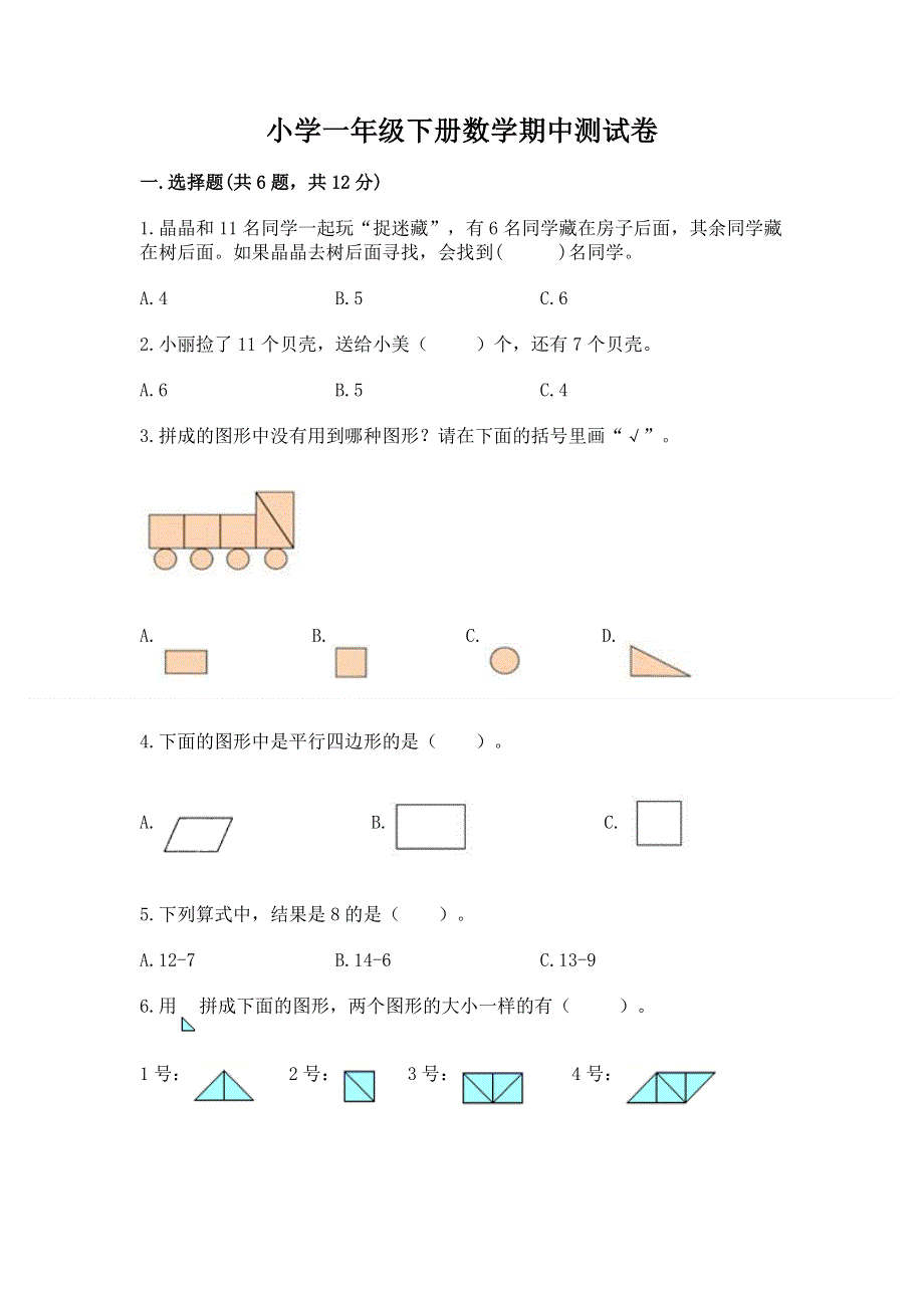 小学一年级下册数学期中测试卷及答案【精选题】.docx_第1页