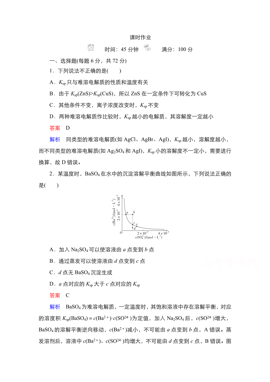 2021届新高考化学一轮复习（选择性考试A方案）课时作业：第8章 第4节　难溶电解质的溶解平衡 WORD版含解析.doc_第1页