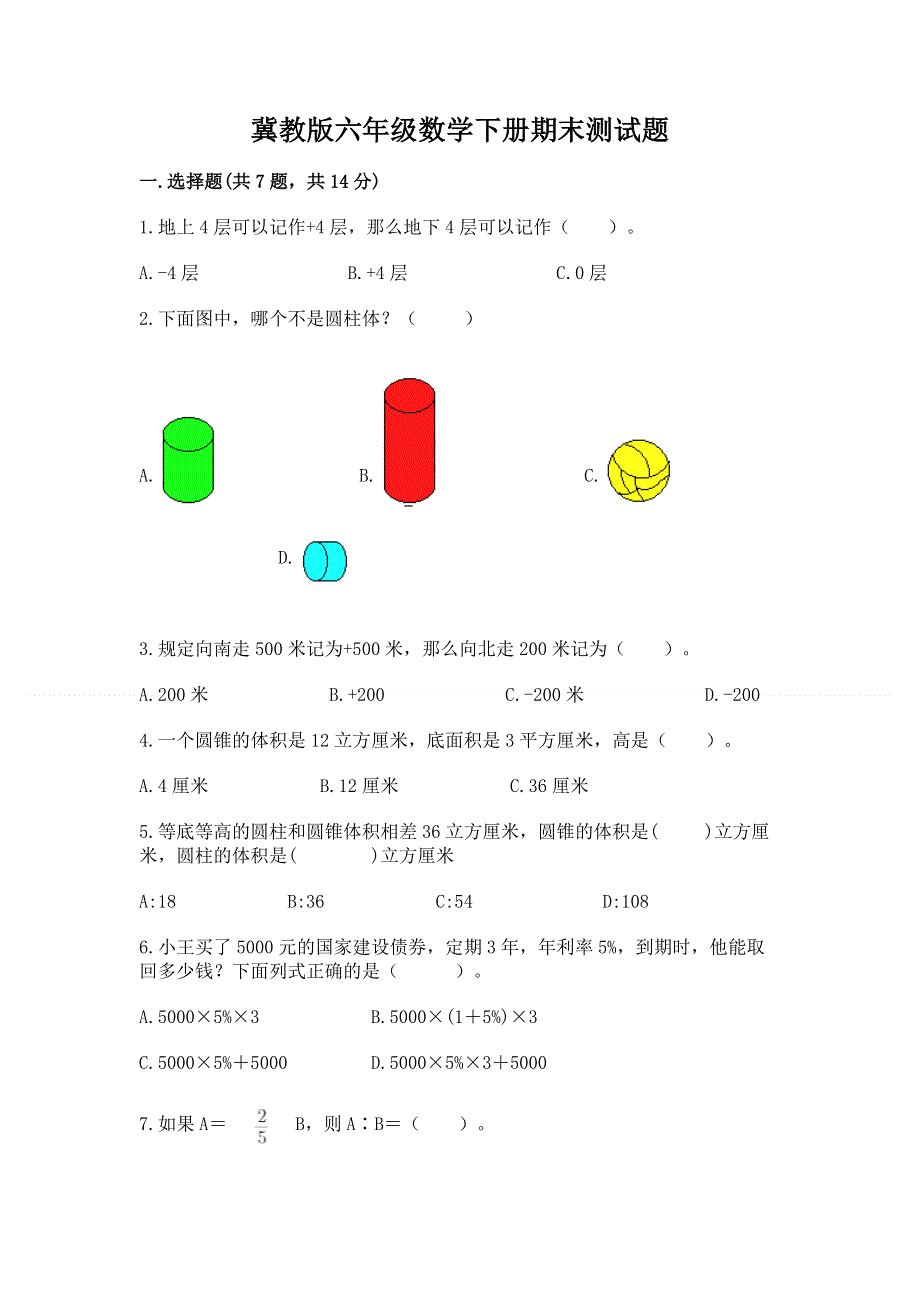 冀教版六年级数学下册期末测试题可打印.docx_第1页