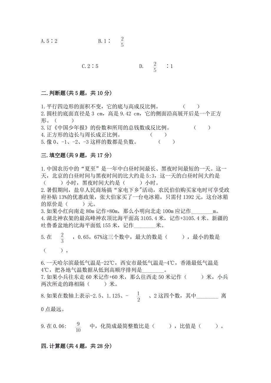 冀教版六年级数学下册期末测试题可打印.docx_第2页