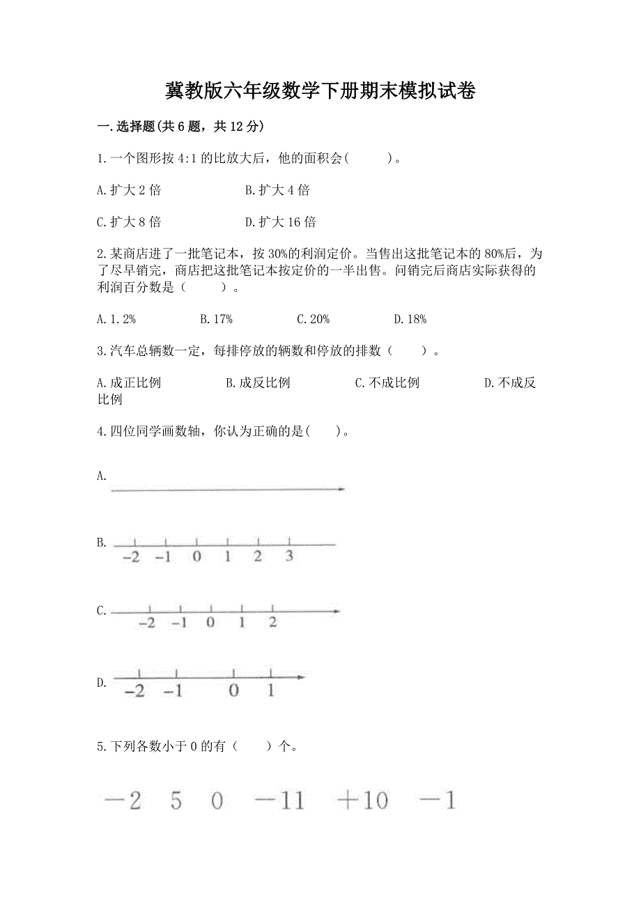 冀教版六年级数学下册期末模拟试卷（综合题）.docx_第1页