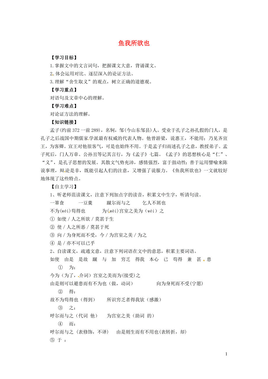 2022九年级语文下册 第3单元 9鱼我所欲也学案 新人教版.doc_第1页