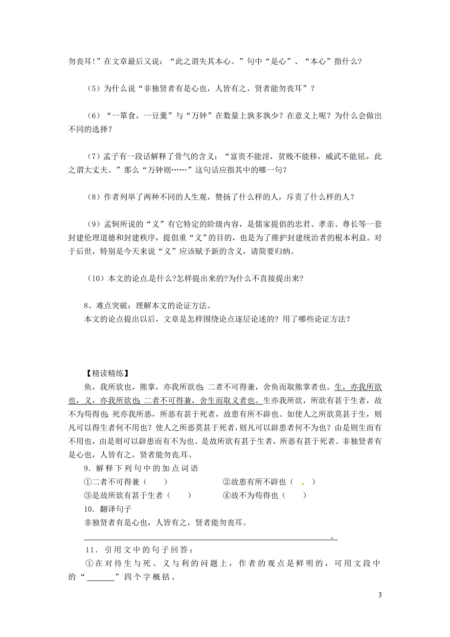 2022九年级语文下册 第3单元 9鱼我所欲也学案 新人教版.doc_第3页