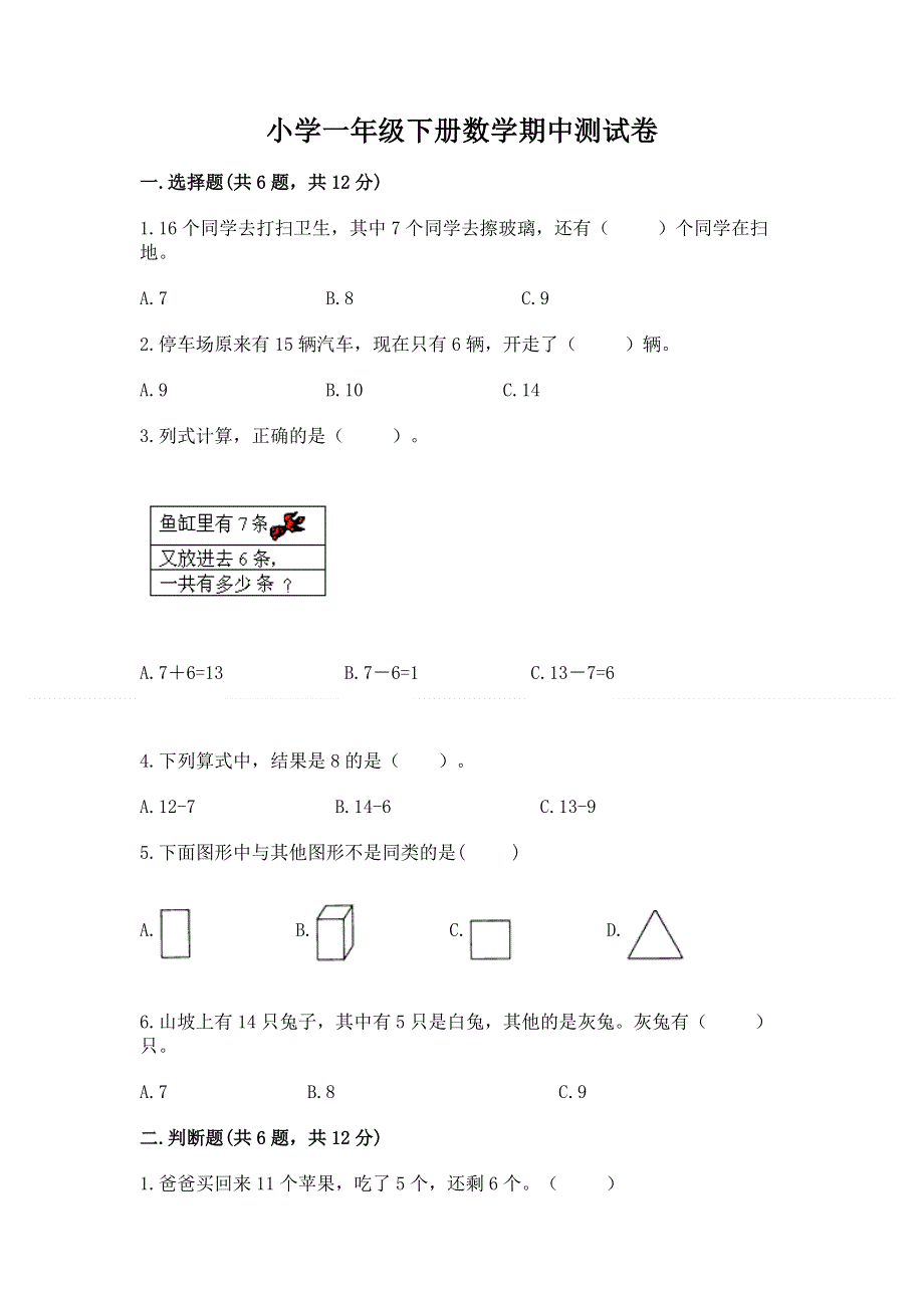 小学一年级下册数学期中测试卷及答案【各地真题】.docx_第1页