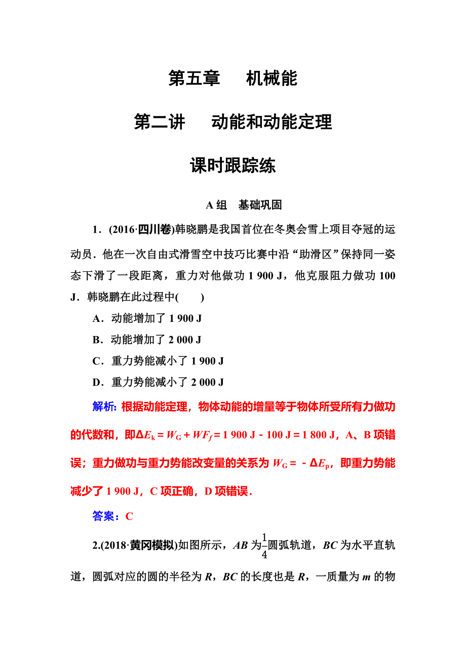 2018年秋东方思维高三物理第一轮复习课时跟踪练：第五章第二讲动能和动能定理 WORD版含解析.doc_第1页