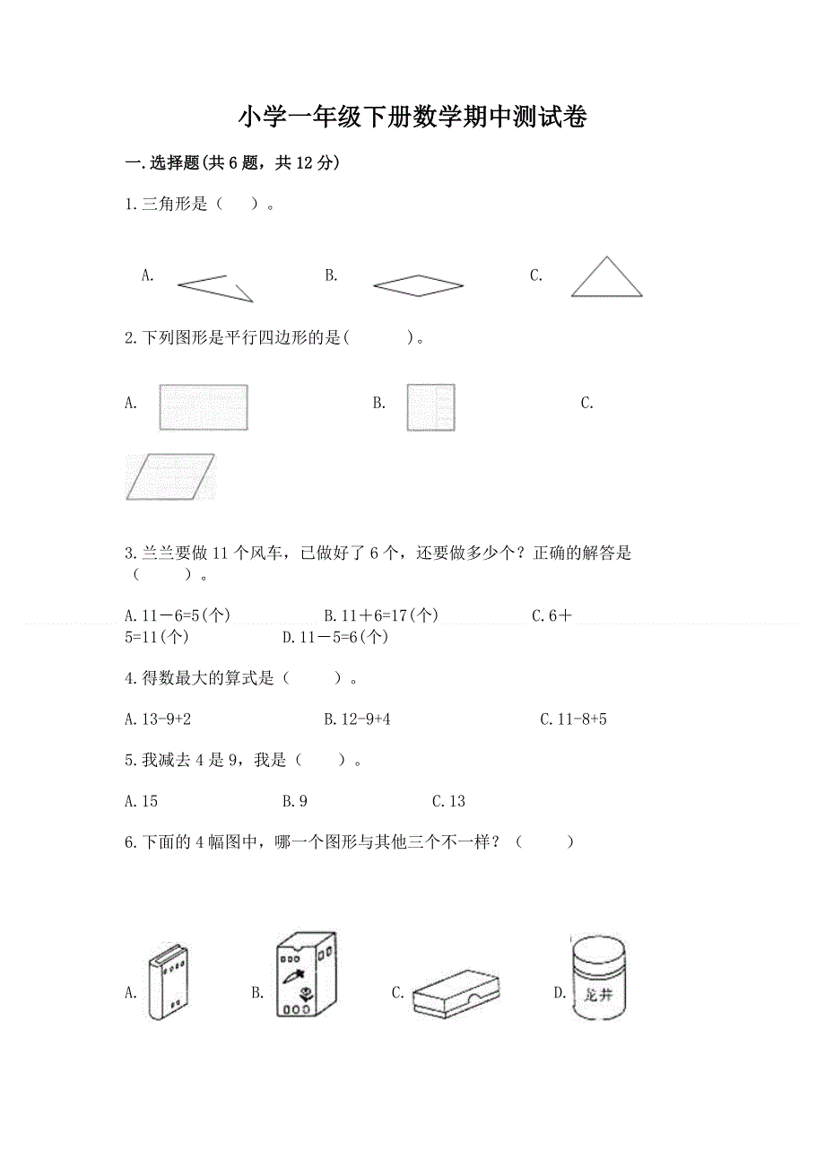 小学一年级下册数学期中测试卷及答案.docx_第1页