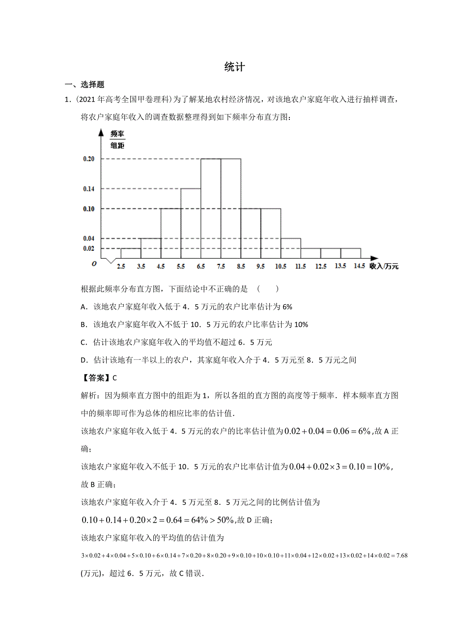 2012-2022年高考数学真题分类汇编 13-统计 WORD版含解析.doc_第1页