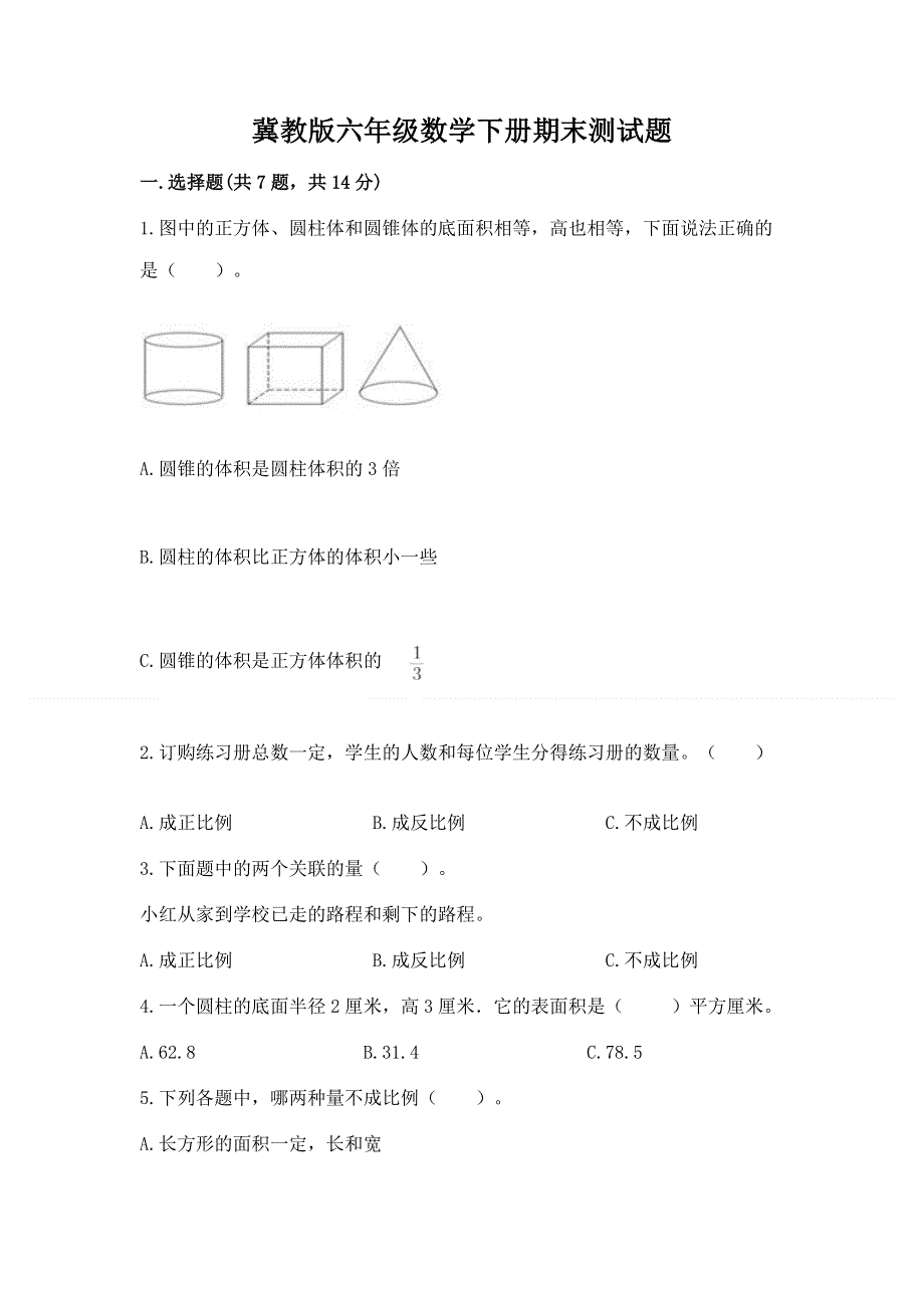 冀教版六年级数学下册期末测试题-必考题.docx_第1页