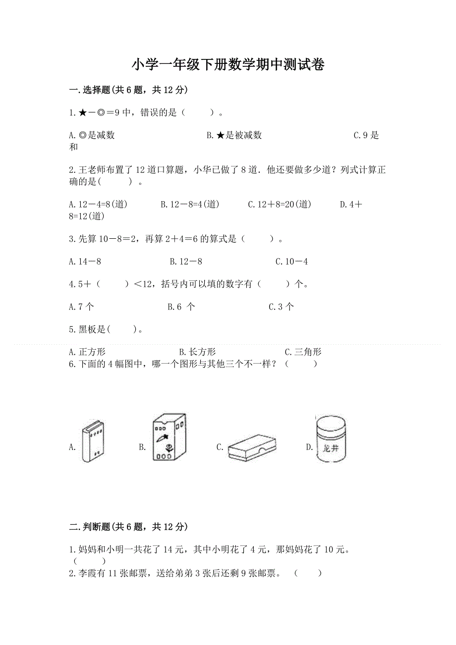 小学一年级下册数学期中测试卷及答案【夺冠系列】.docx_第1页