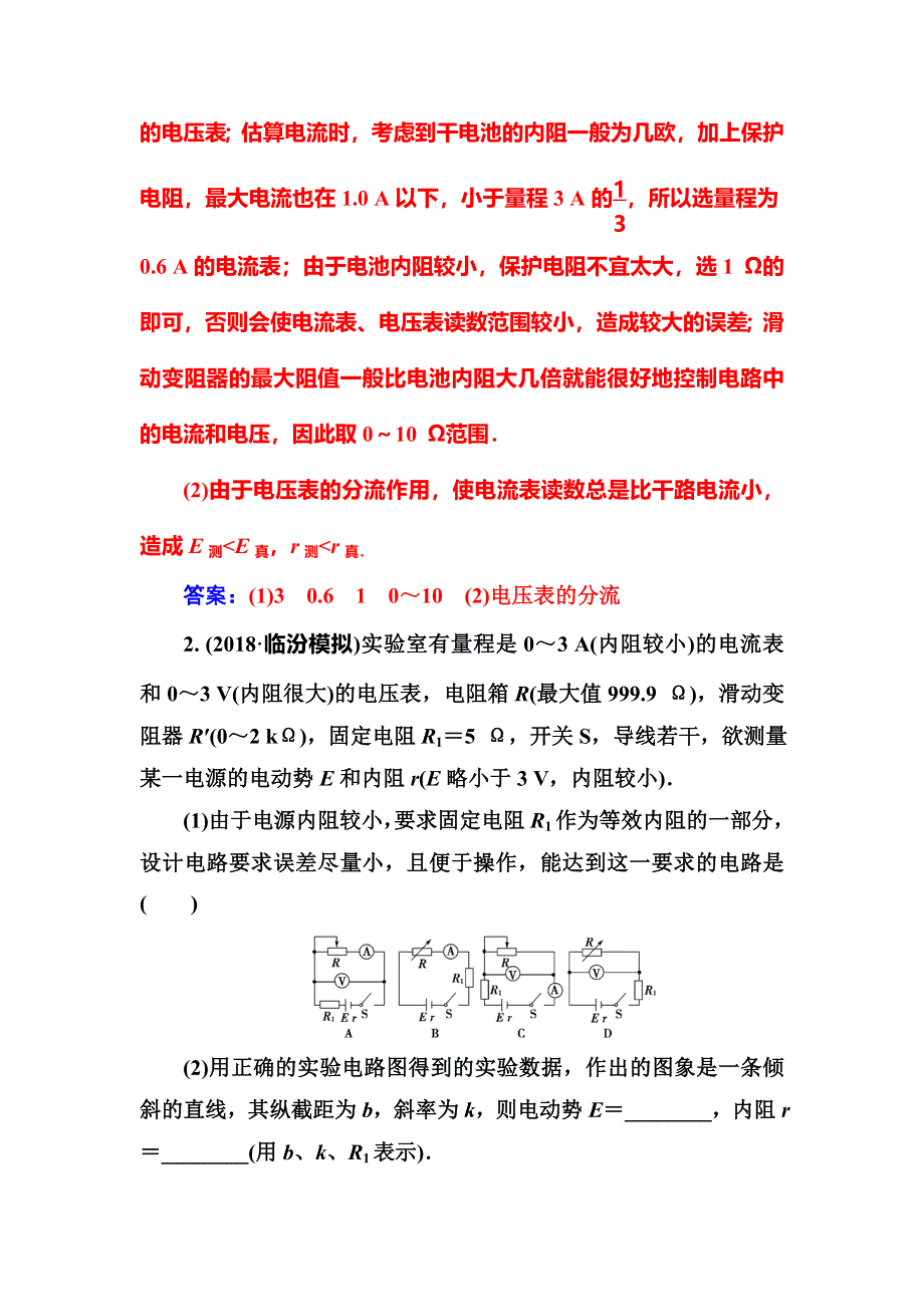 2018年秋东方思维高三物理第一轮复习课时跟踪练：第八章第五讲实验十：测定电源的电动势和内阻 WORD版含解析.doc_第2页