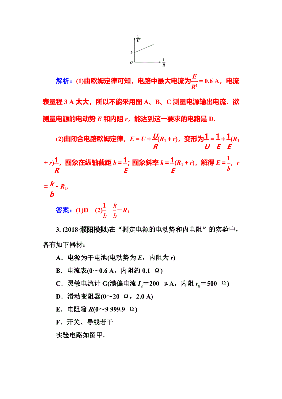 2018年秋东方思维高三物理第一轮复习课时跟踪练：第八章第五讲实验十：测定电源的电动势和内阻 WORD版含解析.doc_第3页