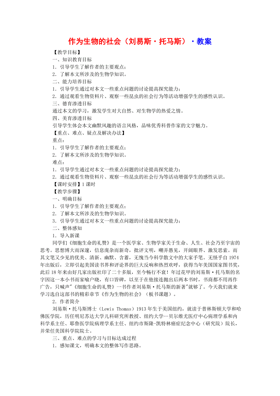 《开学大礼包》2013年高二语文教案：4.12《作为生物的社会》（新人教版必修5）.doc_第1页