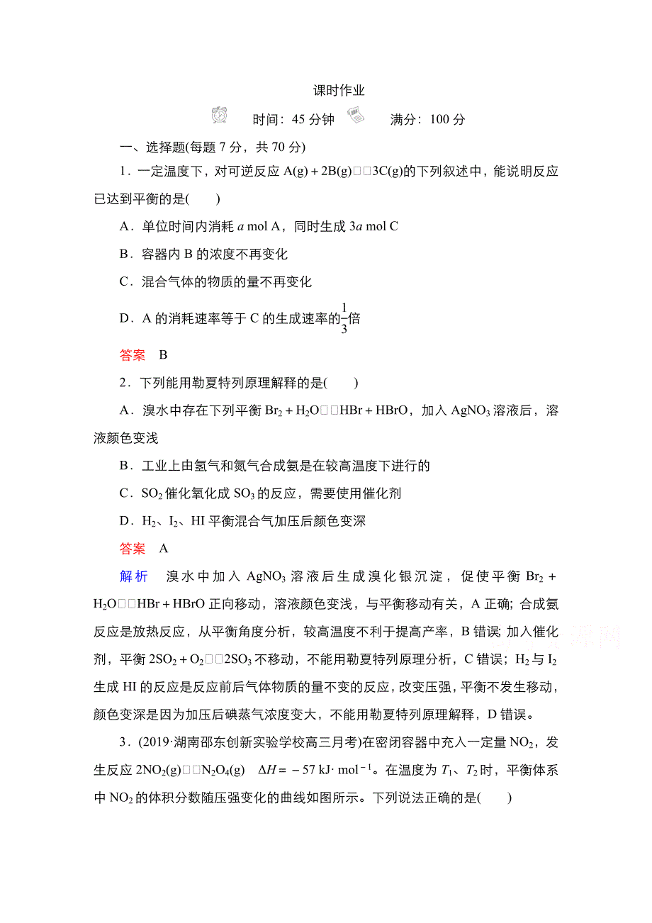 2021届新高考化学一轮复习（选择性考试A方案）课时作业：第7章 第2节　化学平衡状态　化学平衡的移动 WORD版含解析.doc_第1页