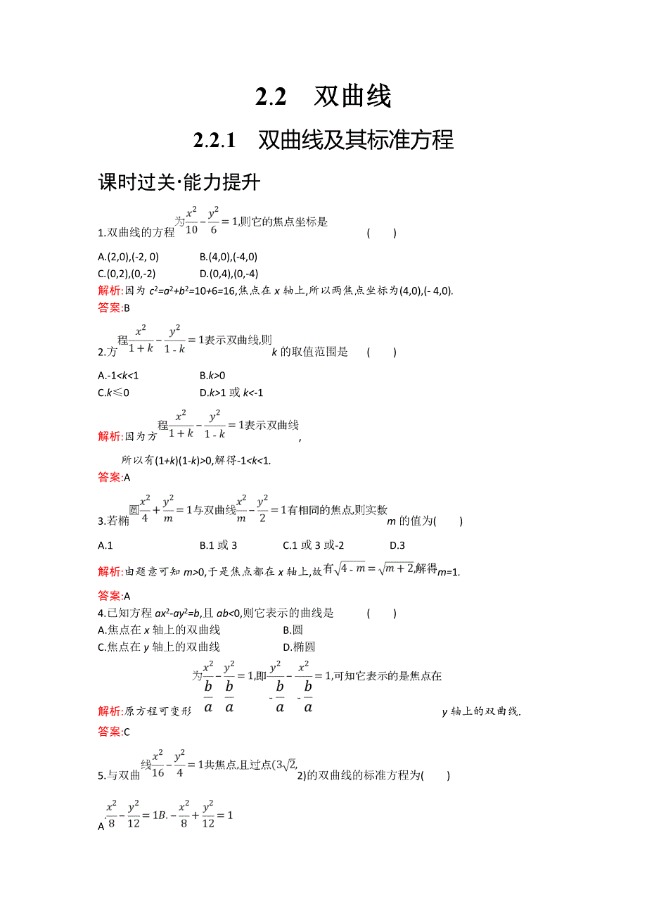 2018年秋人教B版数学选修1-1练习：2-2-1　双曲线及其标准方程 WORD版含解析.doc_第1页