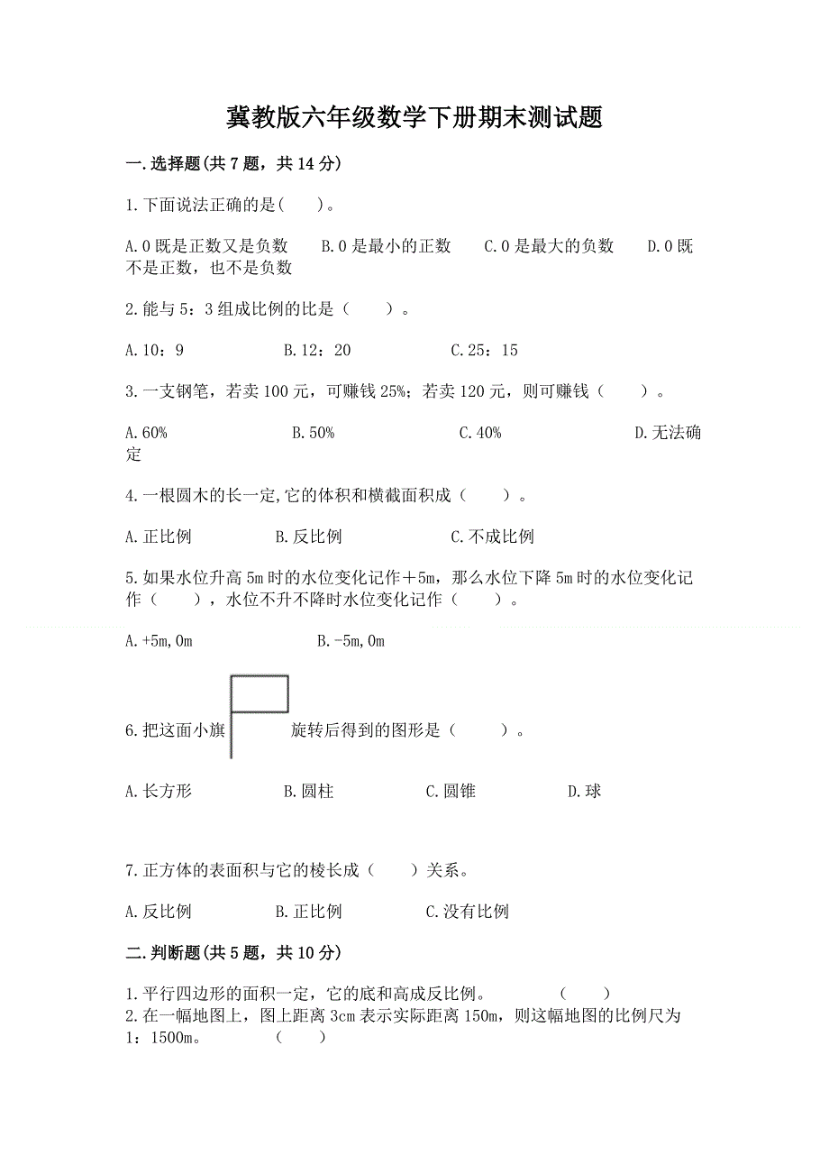 冀教版六年级数学下册期末测试题各版本.docx_第1页