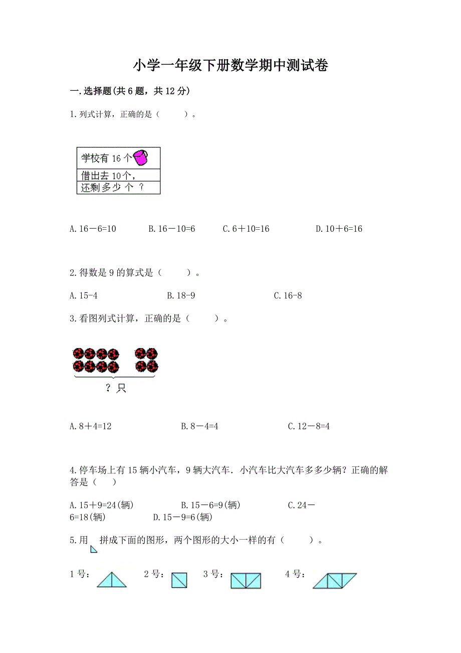 小学一年级下册数学期中测试卷及答案【最新】.docx_第1页