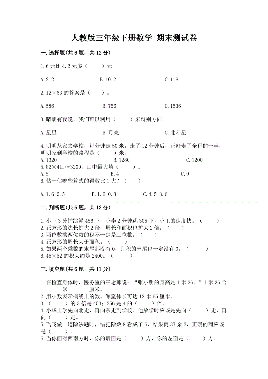 人教版三年级下册数学 期末测试卷及完整答案【全优】.docx_第1页